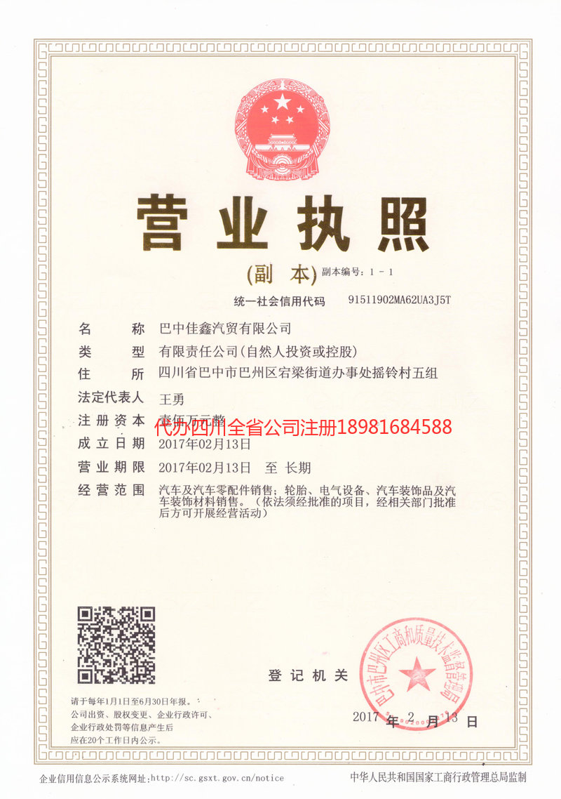 洮南洮南佳鑫汽贸有限公司