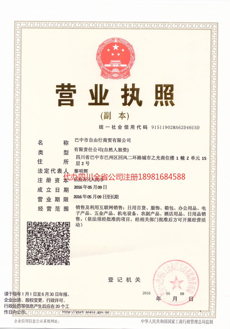 洮南洮南自由行商贸有限公司