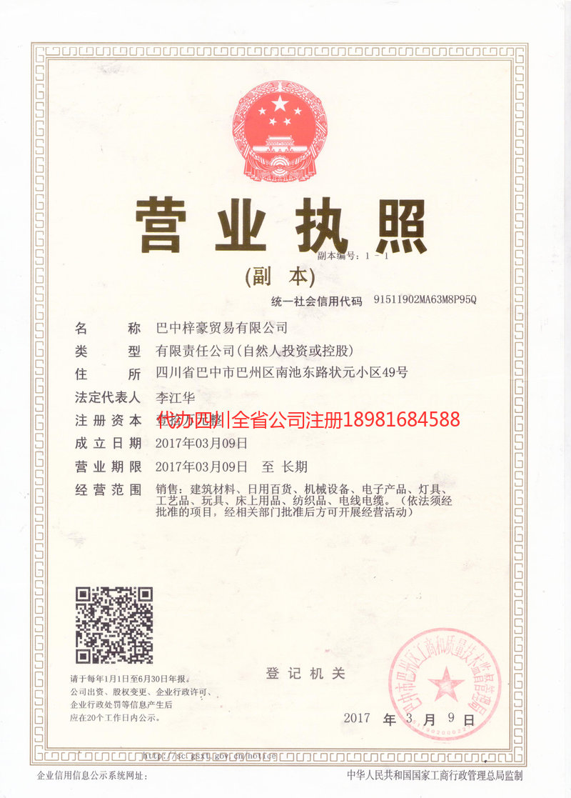 洮南洮南梓豪贸易有限公司