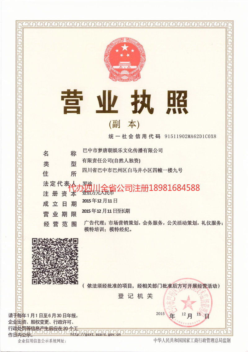 洮南洮南梦唐朝娱乐文化传播有限公司