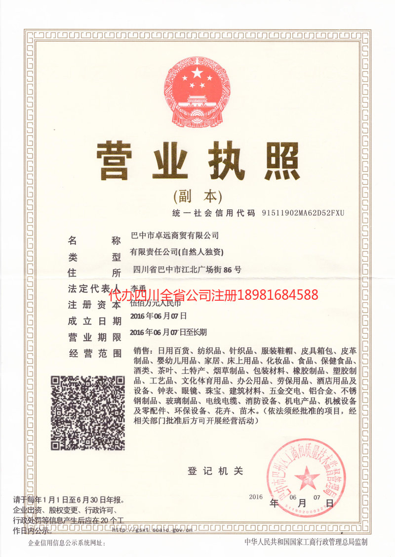 洮南洮南卓远商贸有限公司
