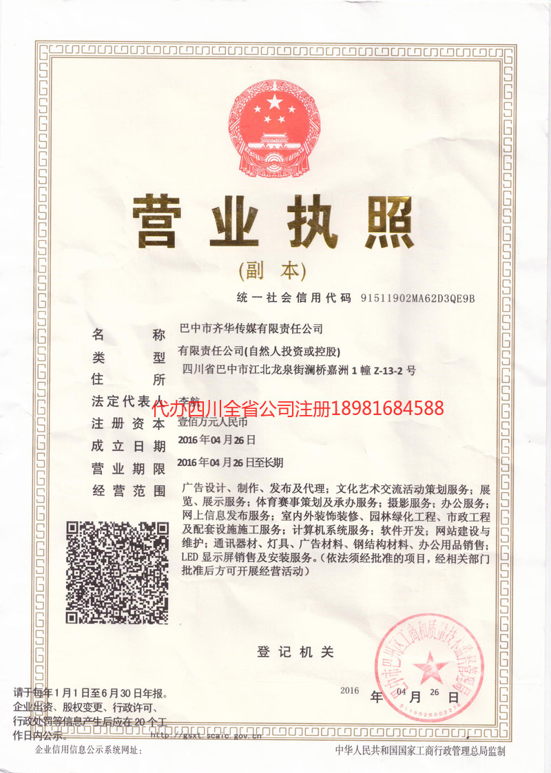 洮南洮南齐华传媒有限责任公司