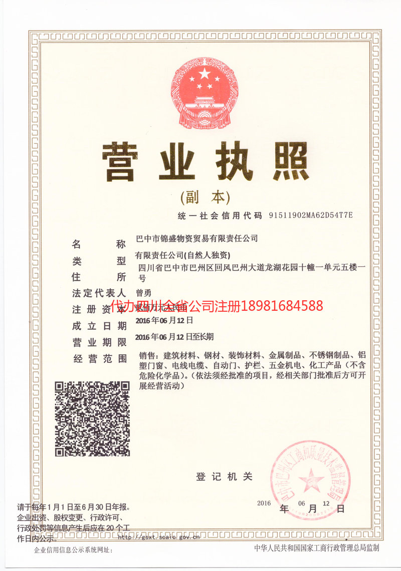 洮南洮南锦盛物资商贸有限责任公司