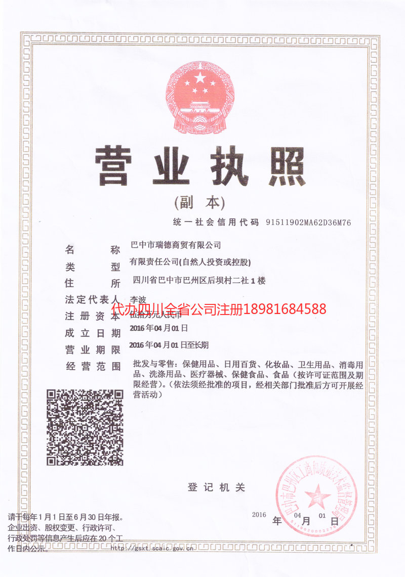 洮南洮南瑞德商贸有限公司