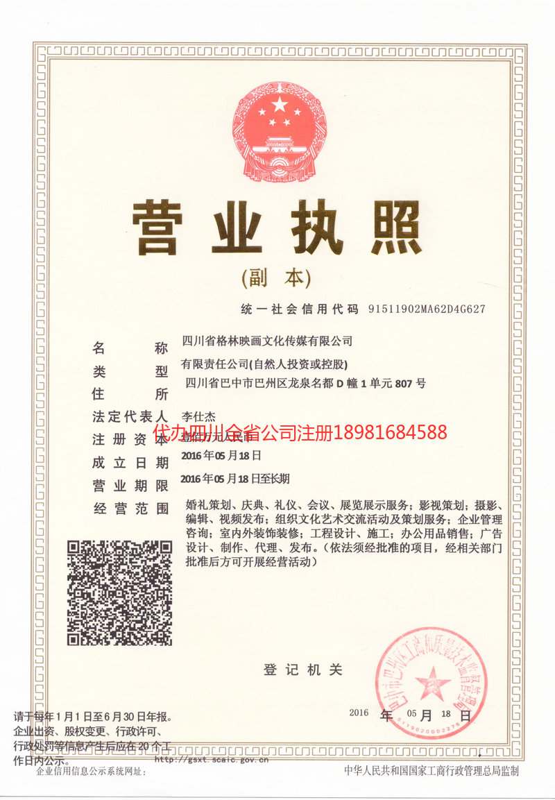 洮南洮南格林映画文化传媒有限公司