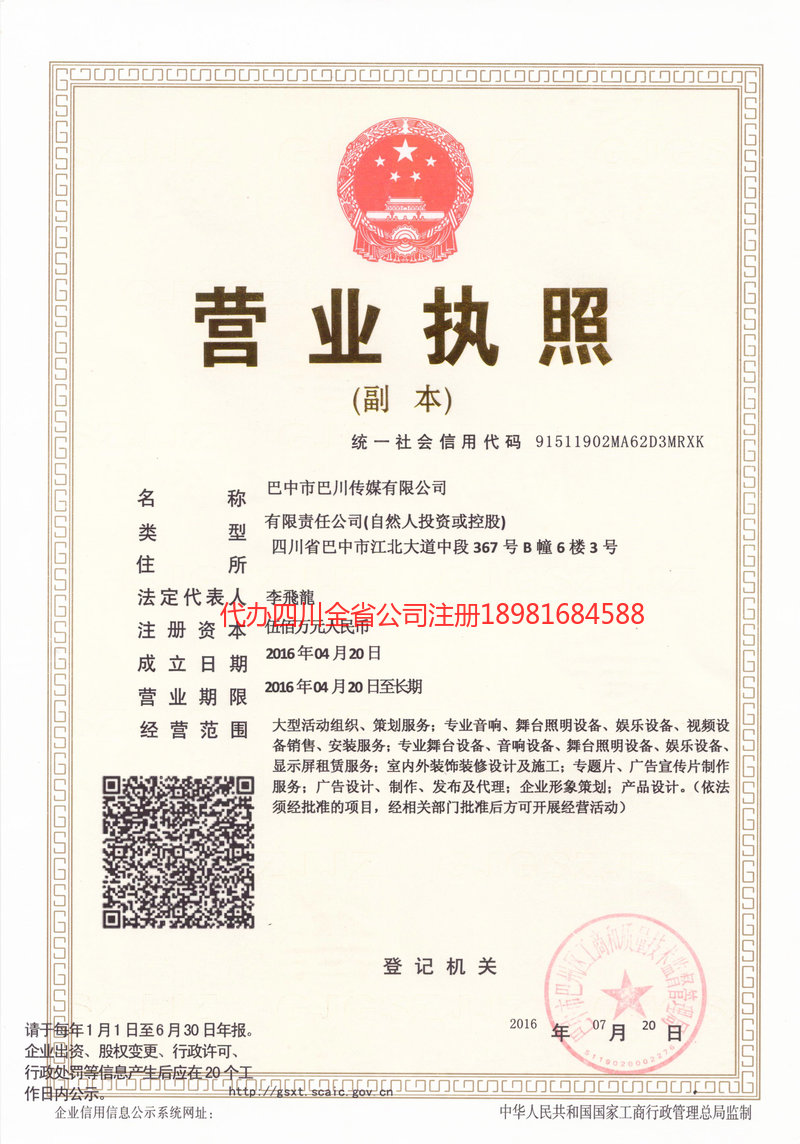 洮南洮南巴川传媒有限公司