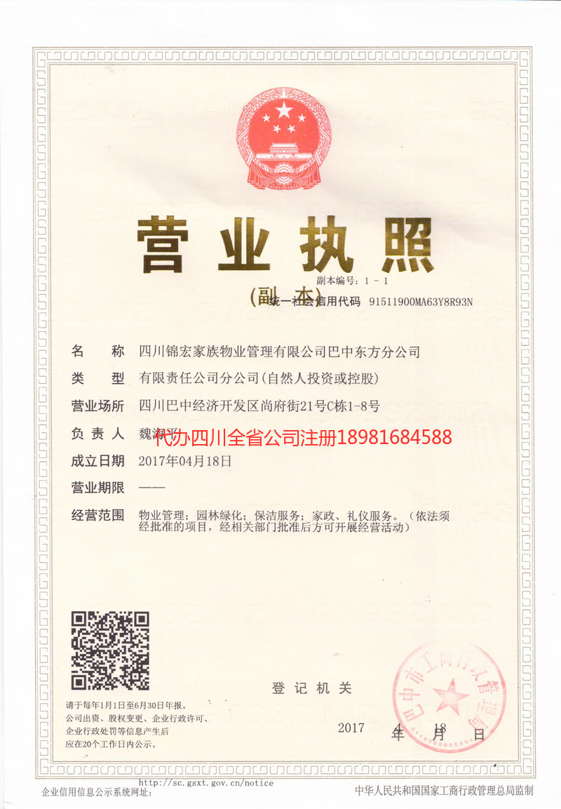 洮南洮南锦宏家族物业管理有限公司